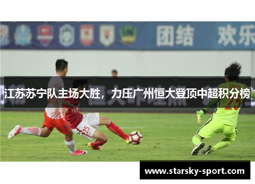 江苏苏宁队主场大胜，力压广州恒大登顶中超积分榜