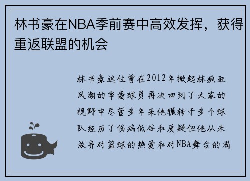 林书豪在NBA季前赛中高效发挥，获得重返联盟的机会