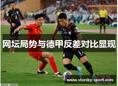 网坛局势与德甲反差对比显现
