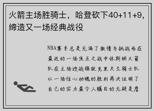 火箭主场胜骑士，哈登砍下40+11+9，缔造又一场经典战役