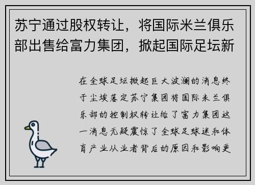 苏宁通过股权转让，将国际米兰俱乐部出售给富力集团，掀起国际足坛新风潮