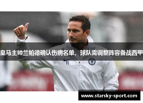 皇马主帅兰帕德确认伤病名单，球队需调整阵容备战西甲