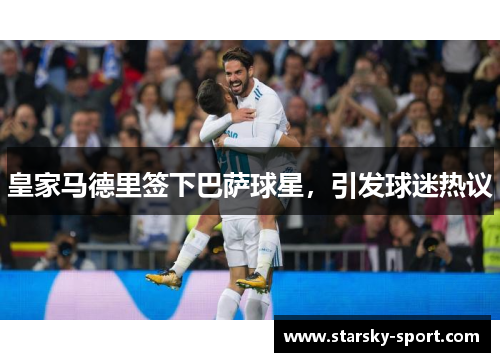 皇家马德里签下巴萨球星，引发球迷热议