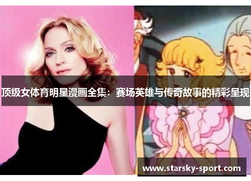 顶级女体育明星漫画全集:赛场英雄与传奇故事的精彩呈现 顶级女体育明星漫画全集:赛场英雄与传奇故事的精彩呈现