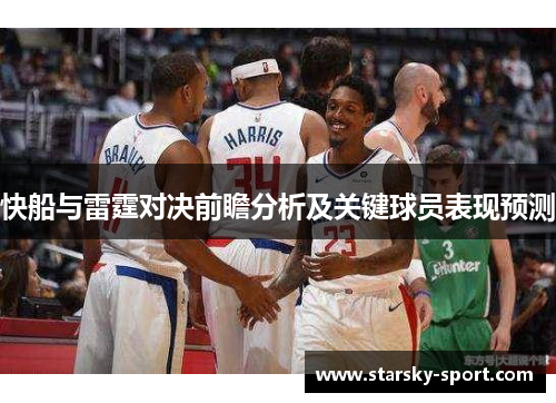 快船与雷霆对决前瞻分析及关键球员表现预测