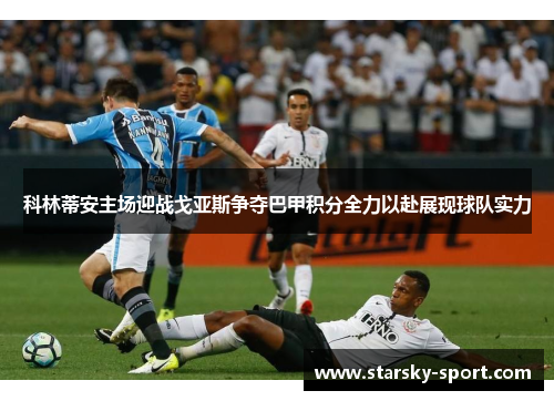 科林蒂安主场迎战戈亚斯争夺巴甲积分全力以赴展现球队实力