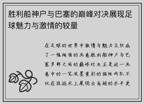 胜利船神户与巴塞的巅峰对决展现足球魅力与激情的较量