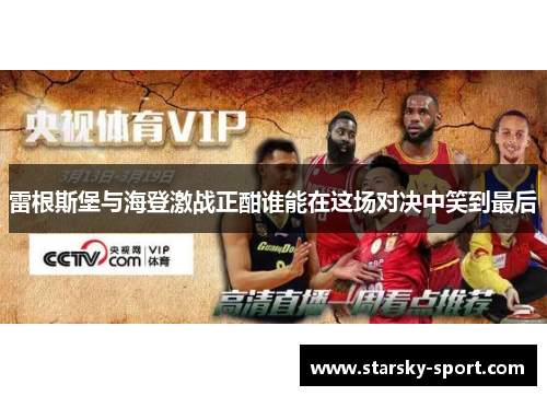 雷根斯堡与海登激战正酣谁能在这场对决中笑到最后