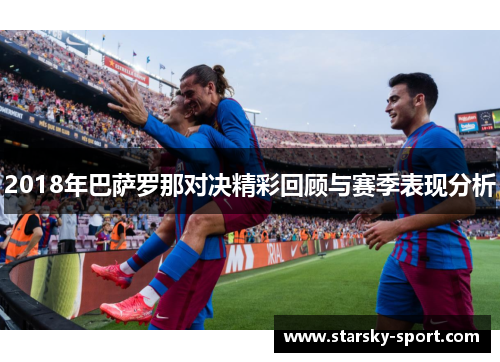 2018年巴萨罗那对决精彩回顾与赛季表现分析