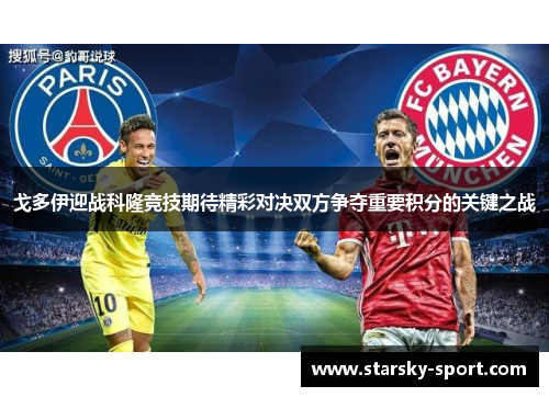 戈多伊迎战科隆竞技期待精彩对决双方争夺重要积分的关键之战