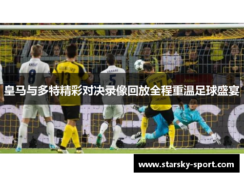 皇马与多特精彩对决录像回放全程重温足球盛宴