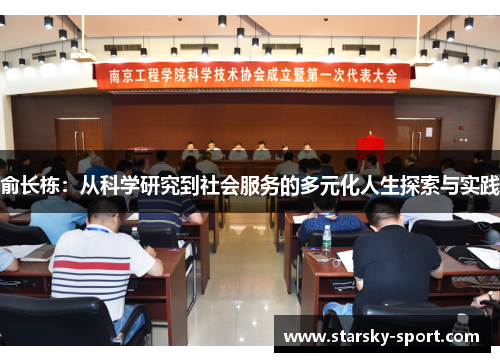 俞长栋：从科学研究到社会服务的多元化人生探索与实践