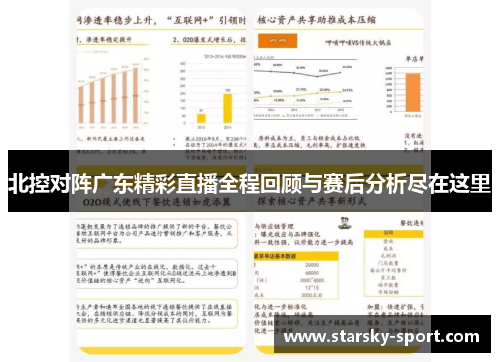 北控对阵广东精彩直播全程回顾与赛后分析尽在这里