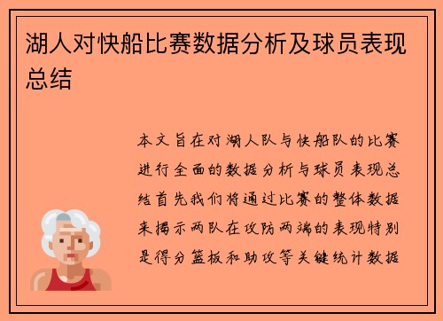 湖人对快船比赛数据分析及球员表现总结