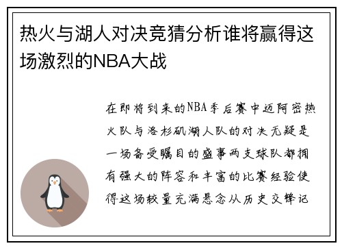 热火与湖人对决竞猜分析谁将赢得这场激烈的NBA大战