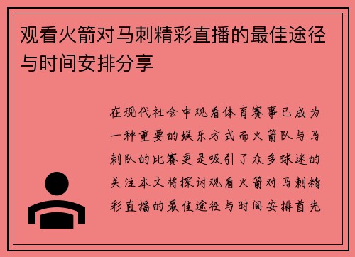 观看火箭对马刺精彩直播的最佳途径与时间安排分享