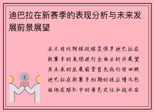 迪巴拉在新赛季的表现分析与未来发展前景展望